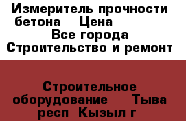 Измеритель прочности бетона  › Цена ­ 20 000 - Все города Строительство и ремонт » Строительное оборудование   . Тыва респ.,Кызыл г.